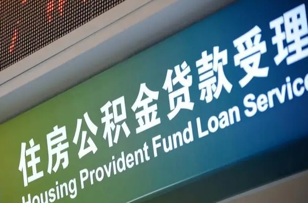 军队公积金-日土公积金代办服务